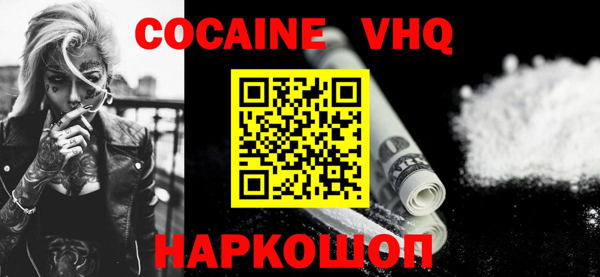 КОКАИН VHQ Миасс