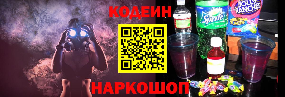 Кодеин Purple Drank  Кодеин напиток Lean (лин)  Миасс  Вход с VPN 